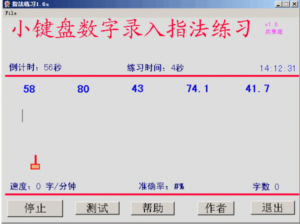 春林数字小键盘指法练习软件 1.6