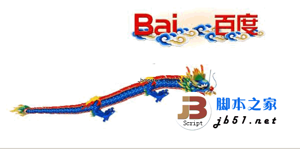 百度龙logo的特效开源代码 v2012 