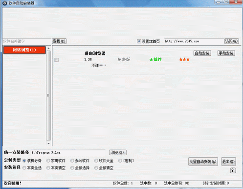 软件自动安装器 V2.95 绿色免费版 多个软件的批量安装