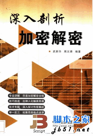 深入剖析加密解密 PDF扫描版