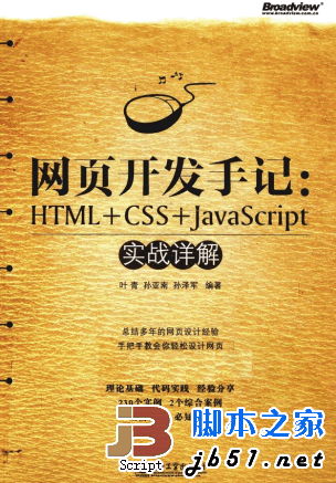 网页开发手记 HTML+CSS+JavaScript实战详解》PDF扫描版