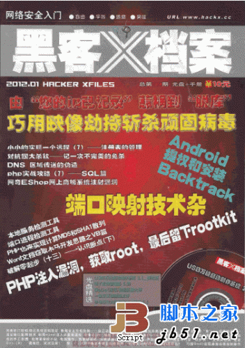 黑客X档案2012年1月刊PDF版