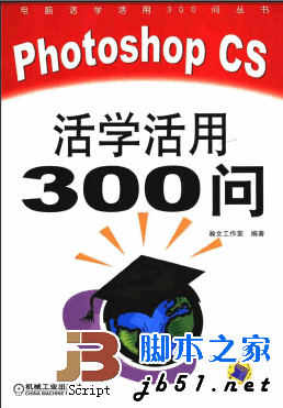 Photoshop CS活学活用300问 pdf版