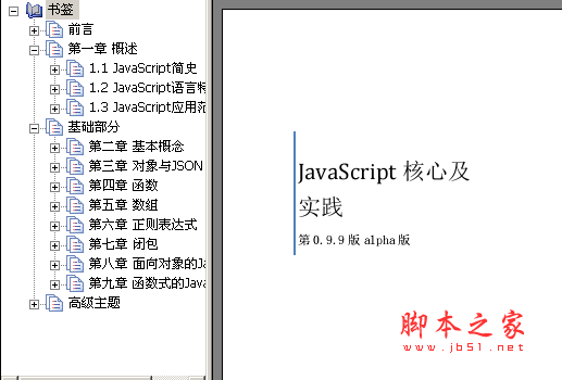 JavaScript 核心及实践pdf版 JavaScript内核系列V0.9.9Beta版