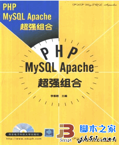 PHP MySQL Apache 超强组合 pdg版