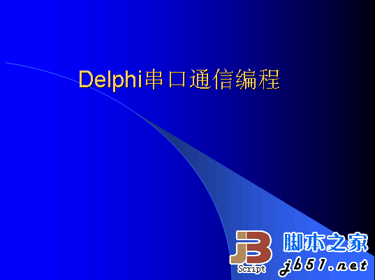 Delphi串口通信编程 ppt版
