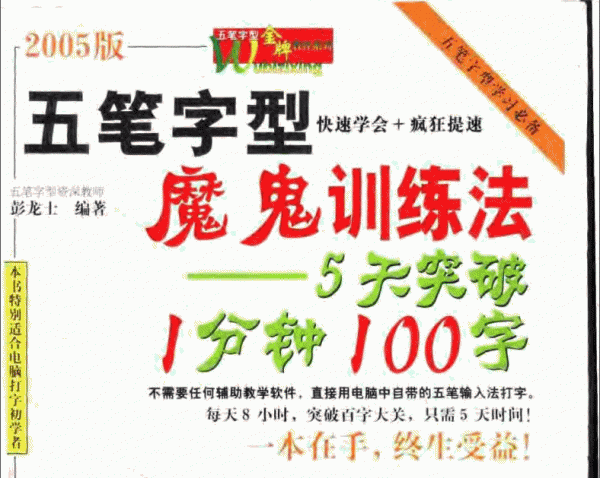 五笔字型魔鬼训练法 扫描版 5天突破1分钟100字
