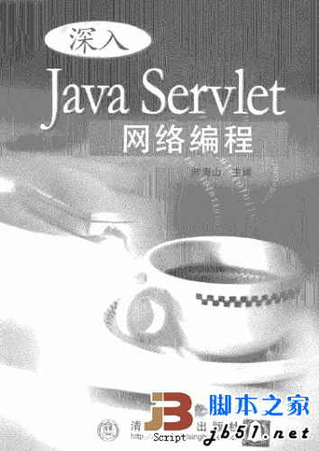 深入Java Servlet网络编程 pdf版