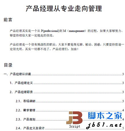 产品经理从专业走向管理 pdf版