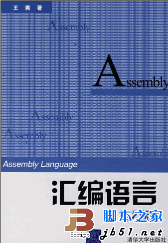 汇编语言 (第2版) 中文高清PDF版(王爽)