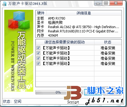 万能声卡驱动 2011.3 官方免费版(万能驱动安装工具)