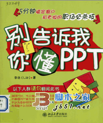 别告诉我你懂PPT 李治 PDF扫描版