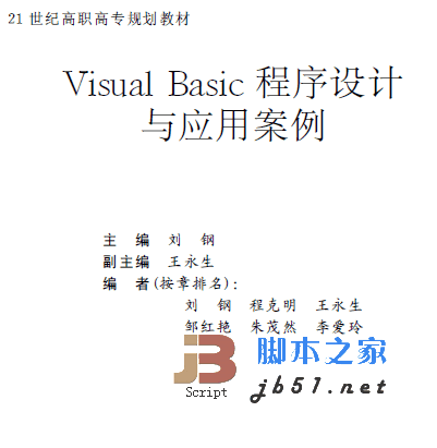 Visual Basic程序设计与应用案例 PDF文字版