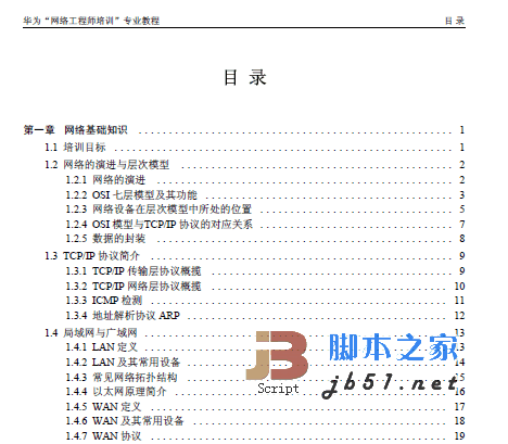 华为网络工程师培训专用教程 pdf版