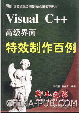 Visual C++ 高级界面特效制作百例 pdf版 附随书源码