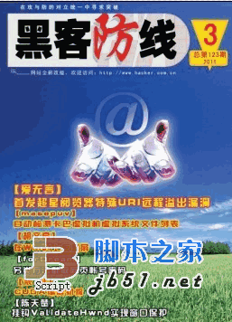 黑客防线 2011年3月 PDF版电子书 第123期