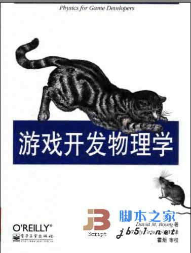 游戏开发物理学pdf版全书
