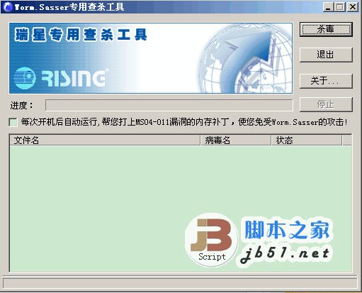 Worm.Sasser 瑞星震荡波病毒专杀工具 V2.8 绿色免费版