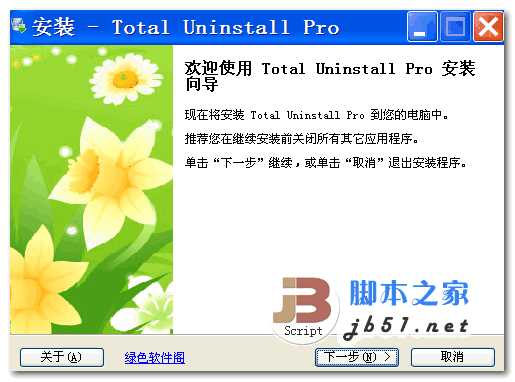 Total Uninstall Pro 软件安装监视软件 v6.4.120 中文破解免费版