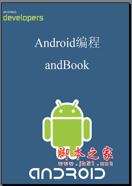 Android编程入门教程andbook中文版 pdf版