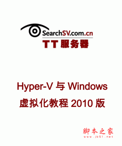 Hyper-V与Windows虚拟化教程 PDF版