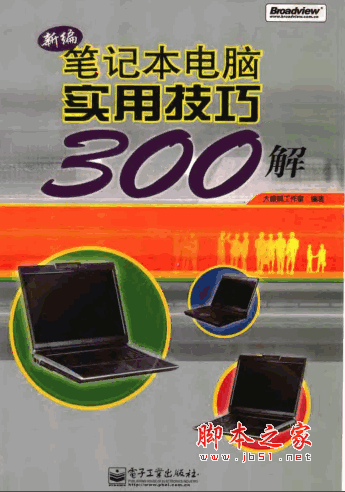 新编笔记本电脑实用技巧300解 pdf版 