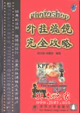 Photoshop滤镜完全攻略 PDF版