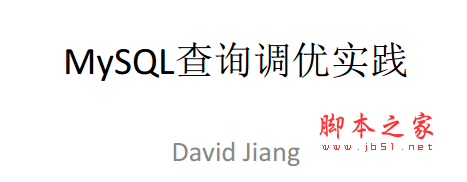 MySQL查询调优实践 pdf版
