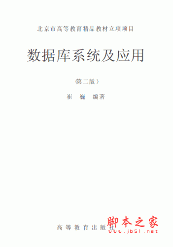 数据库系统及应用 pdf版