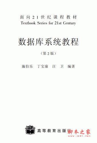 数据库系统教程 pdf版