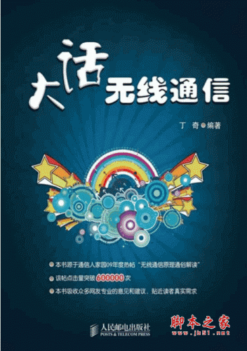 大话无线通信 PDF版