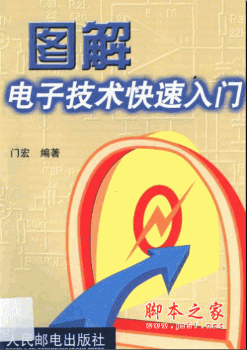 图解电子技术快速入门 PDF版
