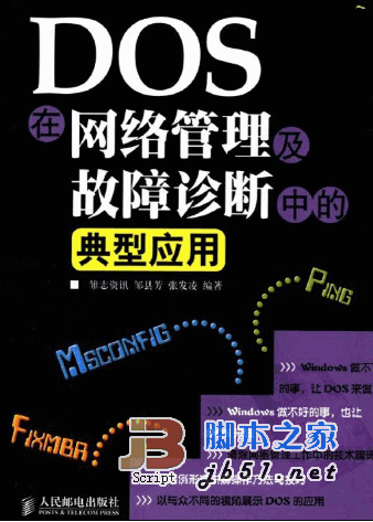 DOS在网络管理及故障诊断中的典型应用 PDF扫描版(邹县芳 张发凌)