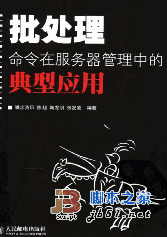 批处理命令在服务器管理中的典型应用 PDF扫描版(64M)