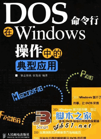 DOS命令行在WINDOWS操作中的典型应用 PDF扫描版(42M)