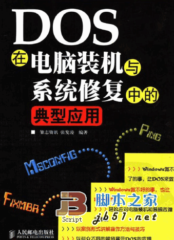 DOS在电脑装机与系统修复中的典型应用 PDF扫描版(36M)