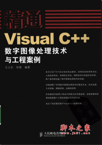 精通VISUAL C++数字图像处理技术与工程案例 PDF版