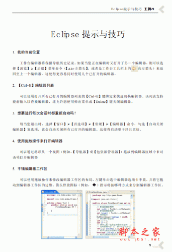 王牌4 Eclipse提示与技巧 java教程 pdf版