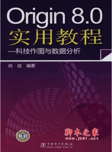 Origin 8.0实用教程：科技作图与数据分析 PDF版(38M)