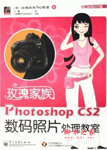 玫瑰家族Photoshop CS2数码照片处理教室 PDF扫描版(132M)