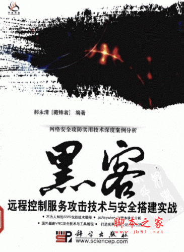 黑客远程控制服务攻击技术与安全搭建实战 PDF扫描版(62M)