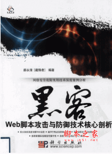 黑客Web脚本攻击与防御技术核心剖析 PDF扫描版(50M)