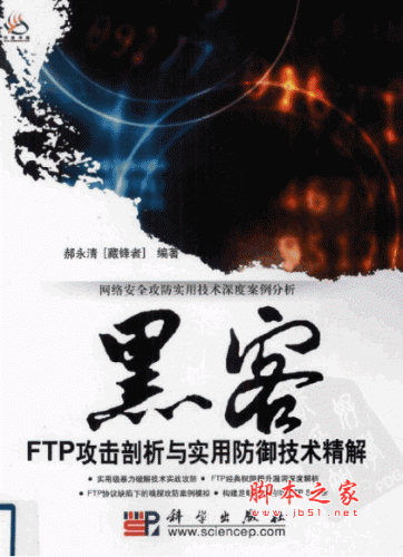 黑客FTP攻击剖析与实用防御技术精解 PDF扫描版(60M)