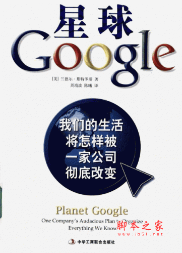 星球Google：我们的生活将怎样被一家公司彻底改变 中文PDF扫描版(38M)