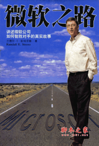 微软之路 讲述微软公司如何智胜对手的真实故事 (The Microsoft Way)PDF扫描版[32M]