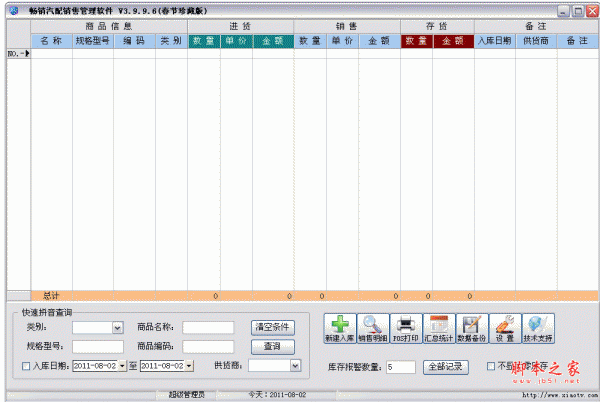 畅销汽配销售管理软件 V4.0.3中文简体 绿色免费版