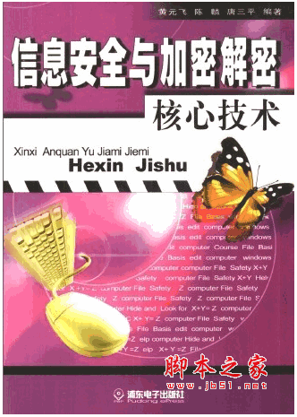 《信息安全与加密解密核心技术》[PDF扫描版]