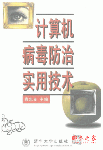 计算机病毒防治实用技术 PDF扫描版(19M) 