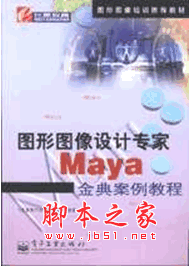 图形图像设计专家Maya金典案例教程 PDF扫描版(16.6M)