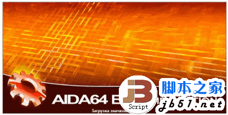 软硬件测试工具 AIDA64 Business Edition Portable 3.20.2600 多语绿色便携版